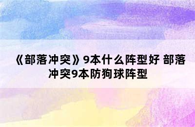 《部落冲突》9本什么阵型好 部落冲突9本防狗球阵型